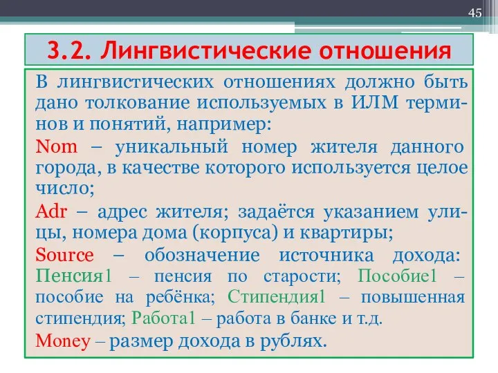 3.2. Лингвистические отношения В лингвистических отношениях должно быть дано толкование используемых