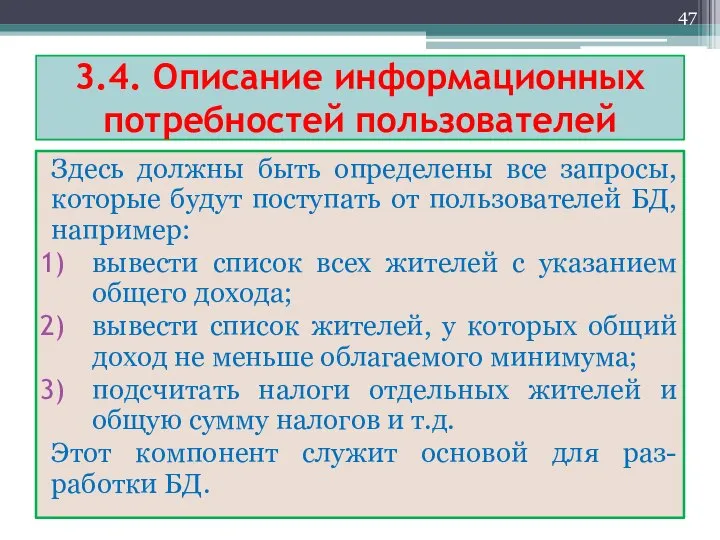 3.4. Описание информационных потребностей пользователей Здесь должны быть определены все запросы,