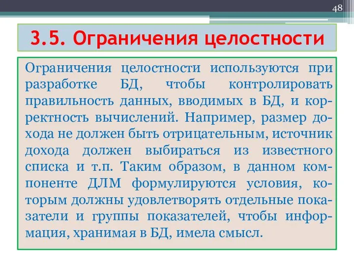 3.5. Ограничения целостности Ограничения целостности используются при разработке БД, чтобы контролировать