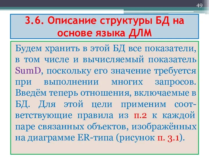 3.6. Описание структуры БД на основе языка ДЛМ Будем хранить в