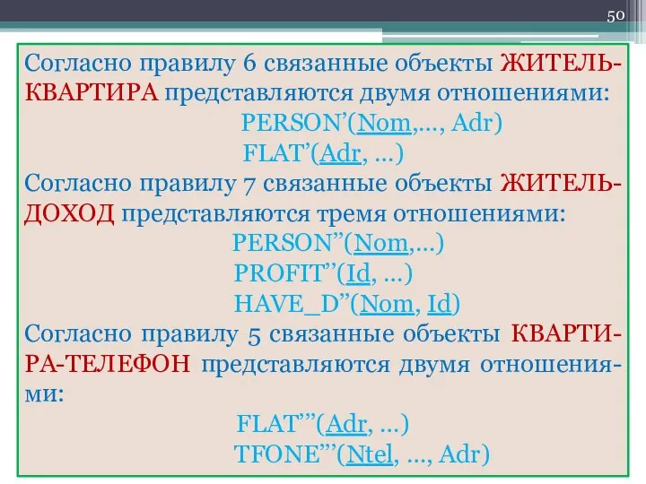 Согласно правилу 6 связанные объекты ЖИТЕЛЬ-КВАРТИРА представляются двумя отношениями: PERSON’(Nom,…, Adr)