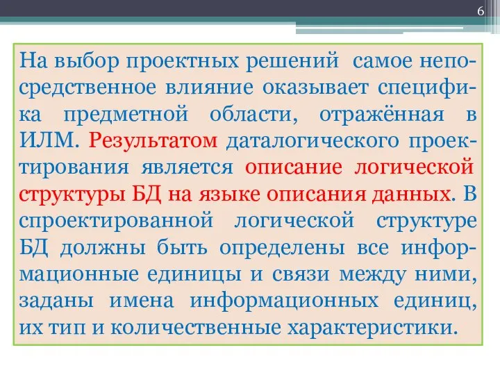 На выбор проектных решений самое непо-средственное влияние оказывает специфи-ка предметной области,