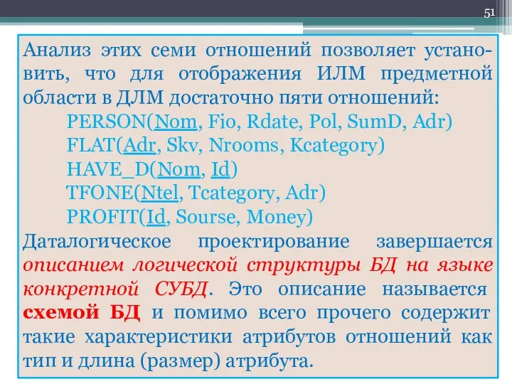 Анализ этих семи отношений позволяет устано-вить, что для отображения ИЛМ предметной