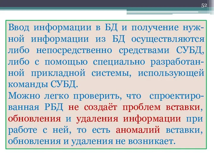 Ввод информации в БД и получение нуж-ной информации из БД осуществляются