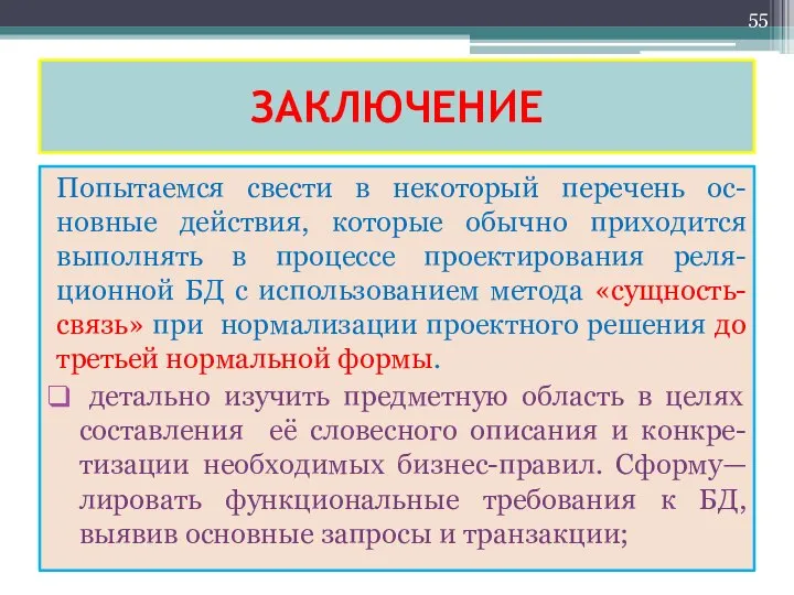 ЗАКЛЮЧЕНИЕ Попытаемся свести в некоторый перечень ос-новные действия, которые обычно приходится