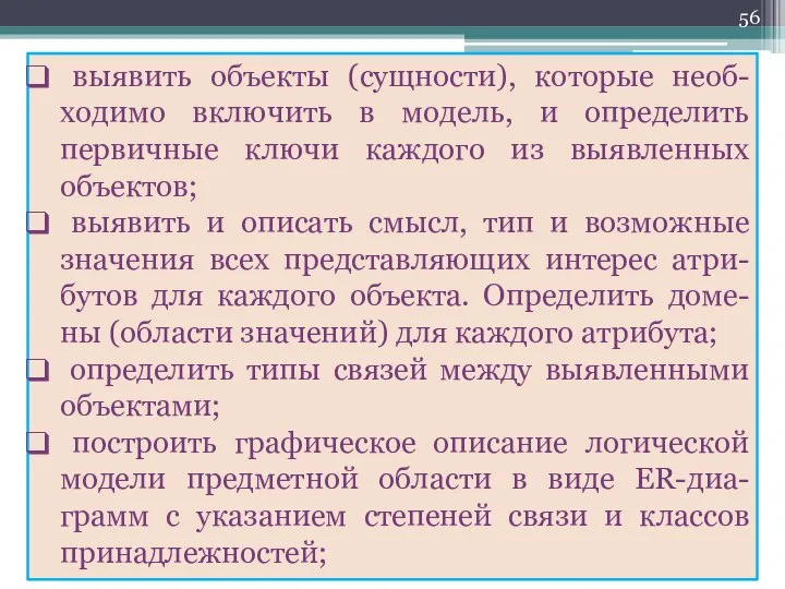 выявить объекты (сущности), которые необ-ходимо включить в модель, и определить первичные