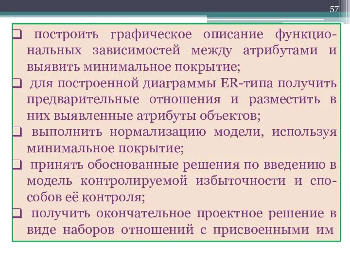 построить графическое описание функцио-нальных зависимостей между атрибутами и выявить минимальное покрытие;