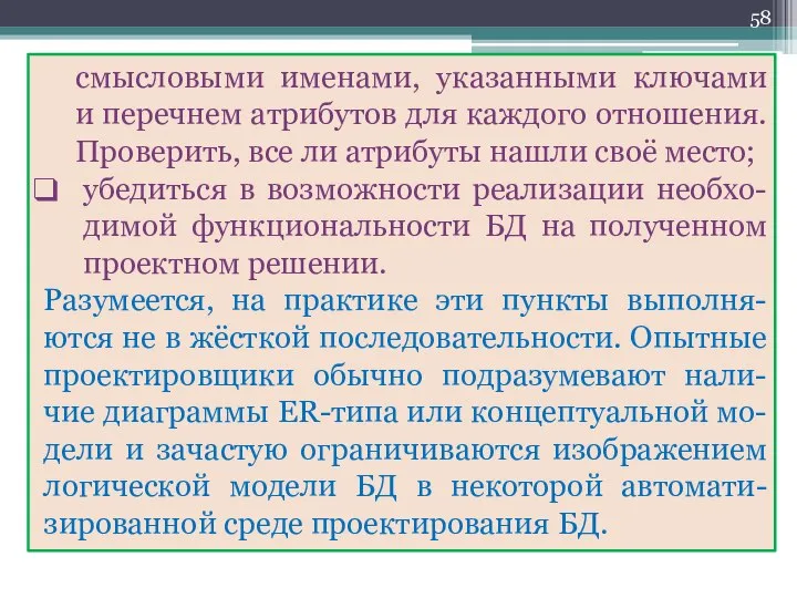 смысловыми именами, указанными ключами и перечнем атрибутов для каждого отношения. Проверить,