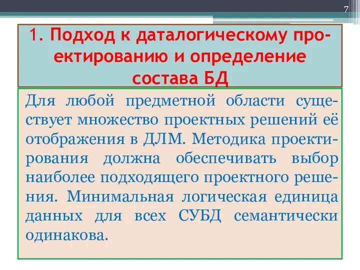 1. Подход к даталогическому про- ектированию и определение состава БД Для