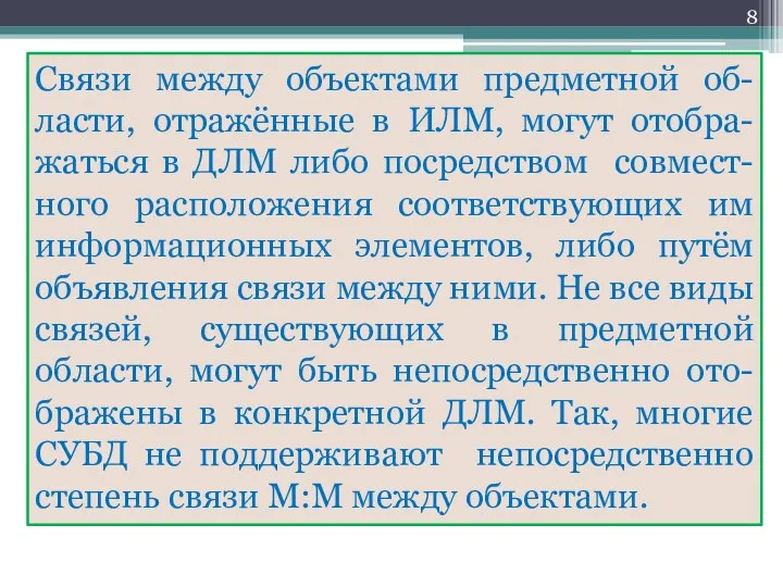 Связи между объектами предметной об-ласти, отражённые в ИЛМ, могут отобра-жаться в