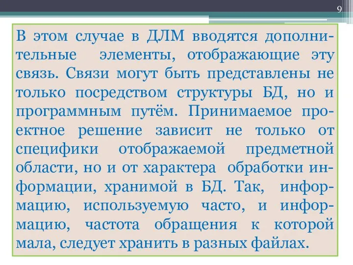 В этом случае в ДЛМ вводятся дополни-тельные элементы, отображающие эту связь.