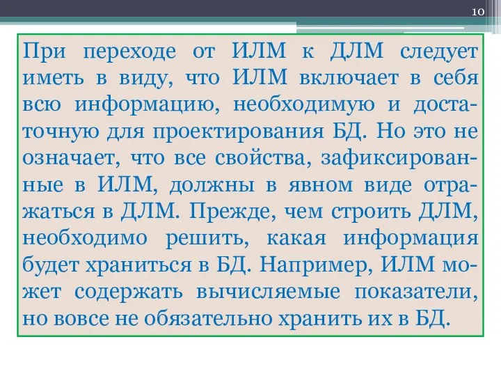 При переходе от ИЛМ к ДЛМ следует иметь в виду, что