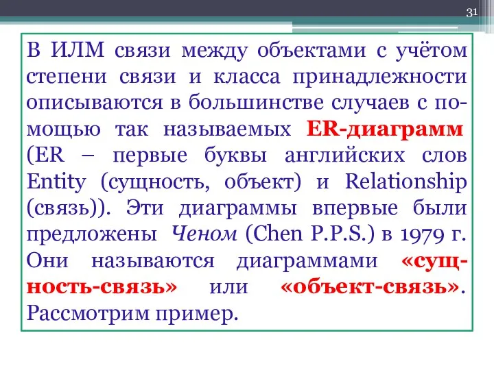 В ИЛМ связи между объектами с учётом степени связи и класса