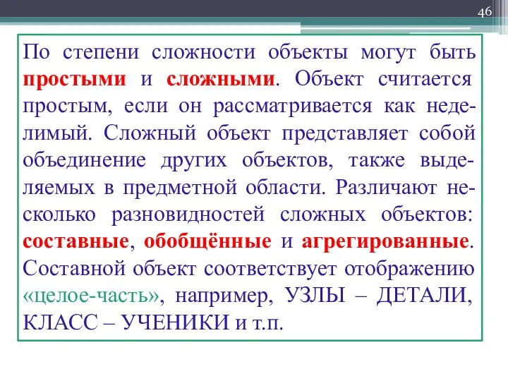 По степени сложности объекты могут быть простыми и сложными. Объект считается