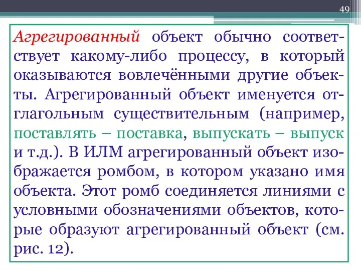 Агрегированный объект обычно соответ-ствует какому-либо процессу, в который оказываются вовлечёнными другие