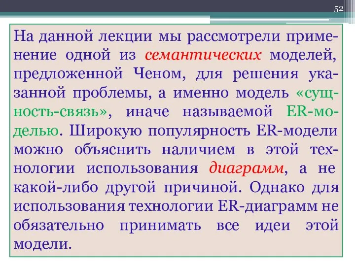 На данной лекции мы рассмотрели приме-нение одной из семантических моделей, предложенной