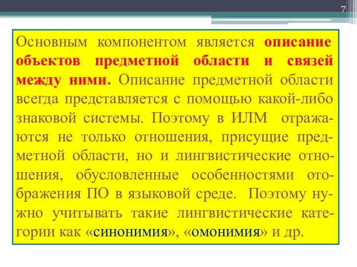 Основным компонентом является описание объектов предметной области и связей между ними.