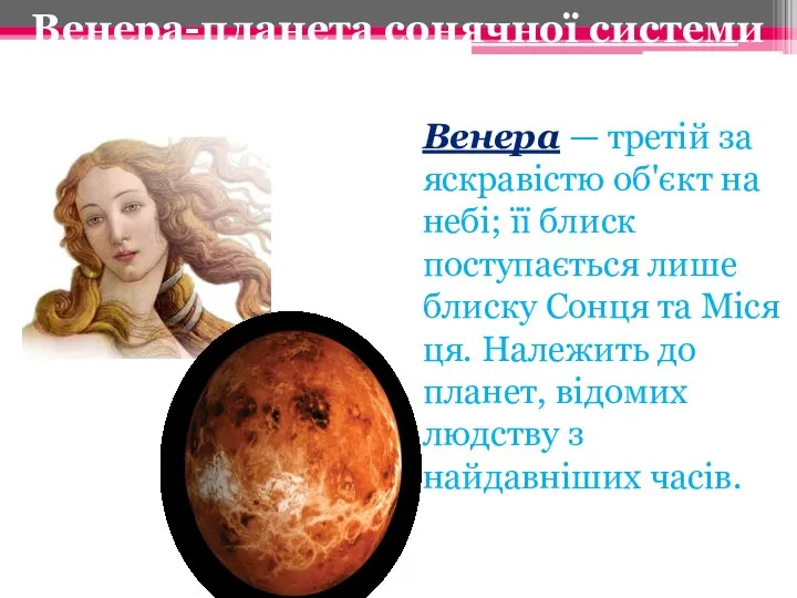 Венера — третій за яскравістю об'єкт на небі; її блиск поступається