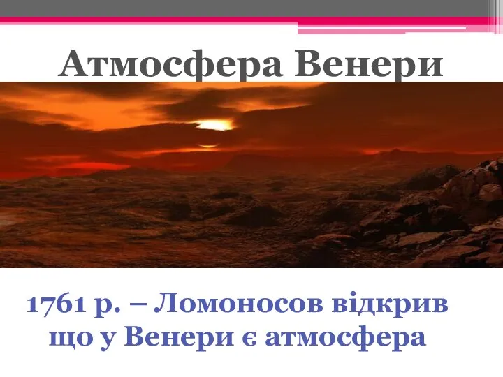 Атмосфера Венери 1761 р. – Ломоносов відкрив що у Венери є атмосфера