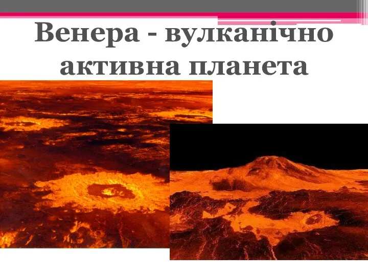 Венера - вулканічно активна планета