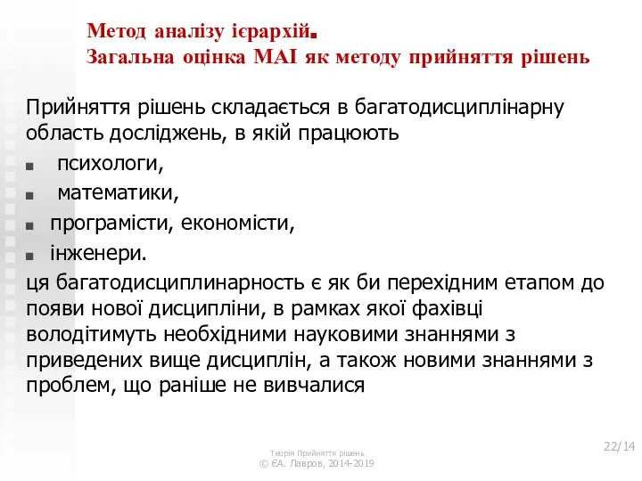 Метод аналізу ієрархій. Загальна оцінка МАІ як методу прийняття рішень Прийняття