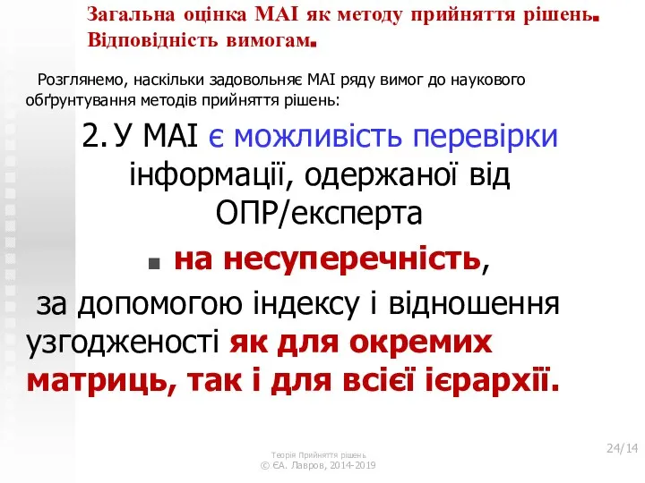 Загальна оцінка МАІ як методу прийняття рішень. Відповідність вимогам. Розглянемо, наскільки