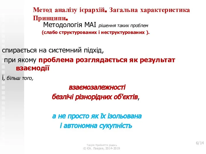 Метод аналізу ієрархій. Загальна характеристика Принципи. Методологія МАІ рішення таких проблем