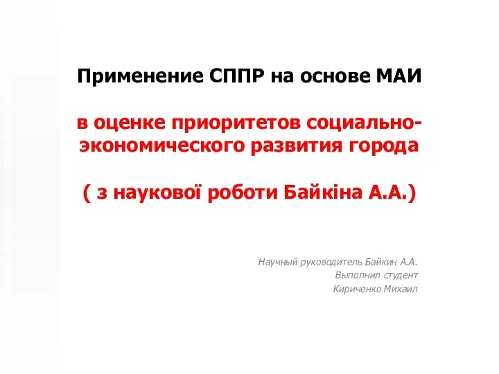 Применение СППР на основе МАИ в оценке приоритетов социально-экономического развития города