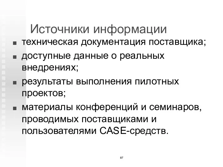 Источники информации техническая документация поставщика; доступные данные о реальных внедрениях; результаты