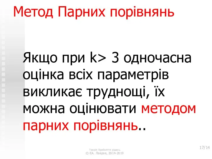 Метод Парних порівнянь Якщо при k> 3 одночасна оцінка всіх параметрів