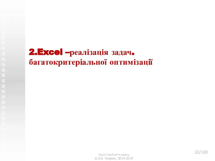 2.Excel –реалізація задач. багатокритеріальної оптимізації Теорія Прийняття рішень © ЄА. Лавров, 2014-2019 /100