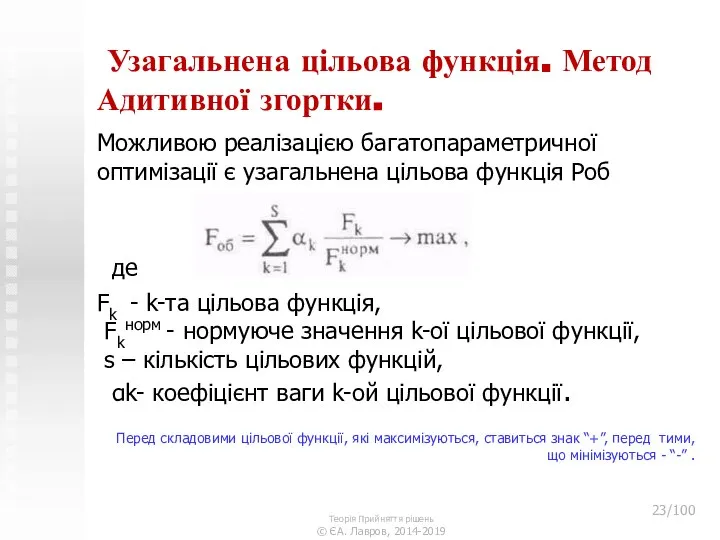 Узагальнена цільова функція. Метод Адитивної згортки. Можливою реалізацією багатопараметричної оптимізації є