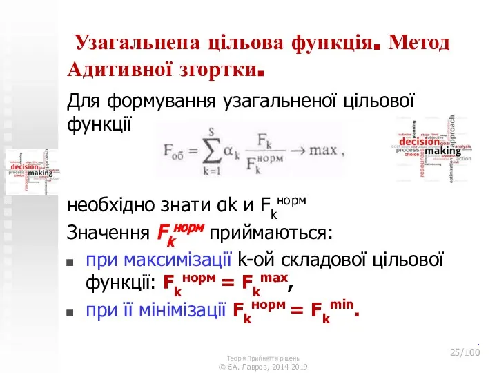 Узагальнена цільова функція. Метод Адитивної згортки. Для формування узагальненої цільової функції