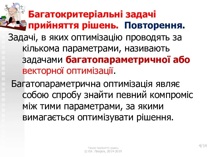 Багатокритеріальні задачі прийняття рішень. Повторення. Задачі, в яких оптимізацію проводять за