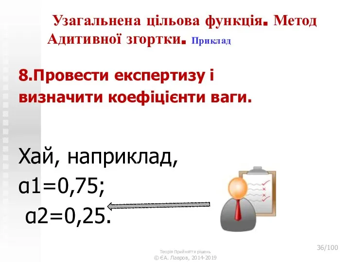 Узагальнена цільова функція. Метод Адитивної згортки. Приклад 8.Провести експертизу і визначити