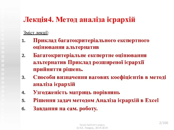 Лекція4. Метод аналіза ієрархій Зміст лекції: Приклад багатокритеріального експертного оцінювання альтернатив