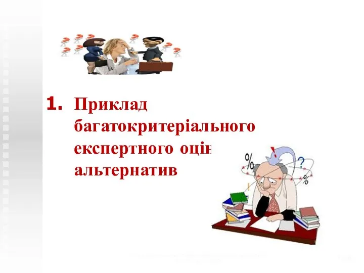 Теоретико-системные основы математического моделирования (с) Н.М. Светлов, 2006 /20 Приклад багатокритеріального експертного оцінювання альтернатив