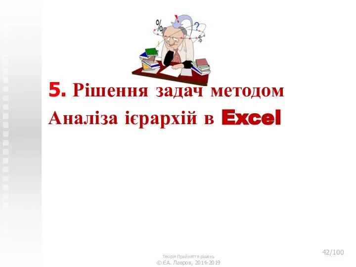 5. Рішення задач методом Аналіза ієрархій в Excel Теорія Прийняття рішень © ЄА. Лавров, 2014-2019 /100