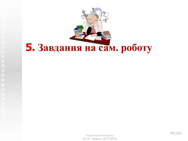 5. Завдання на сам. роботу Теорія Прийняття рішень © ЄА. Лавров, 2014-2019 /100