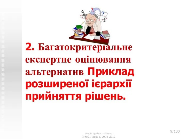 2. Багатокритеріальне експертне оцінювання альтернатив Приклад розширеної ієрархії прийняття рішень. Теорія