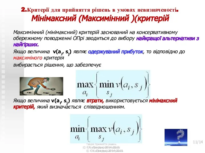 2.Критерії для прийняття рішень в умовах невизначеності. Мінімаксний (Максимінний )(критерій Максимінний