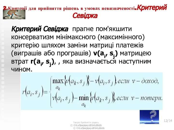 2.Критерії для прийняття рішень в умовах невизначеності.Критерий Севіджа Критерий Севіджа прагне