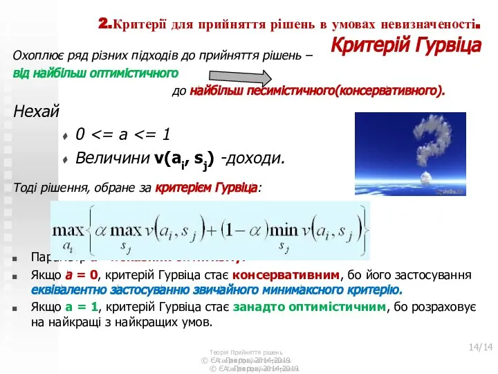 2.Критерії для прийняття рішень в умовах невизначеності. Критерій Гурвіца Охоплює ряд