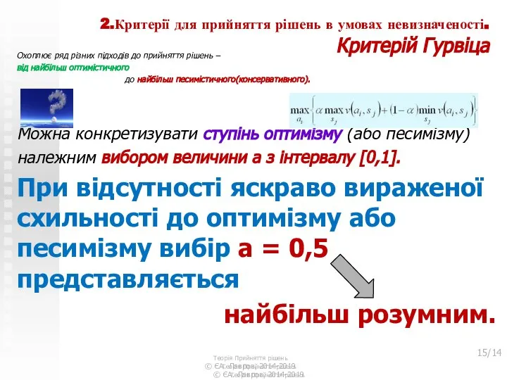 2.Критерії для прийняття рішень в умовах невизначеності. Критерій Гурвіца Охоплює ряд