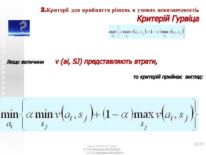 2.Критерії для прийняття рішень в умовах невизначеності. Критерій Гурвіца Якщо величини