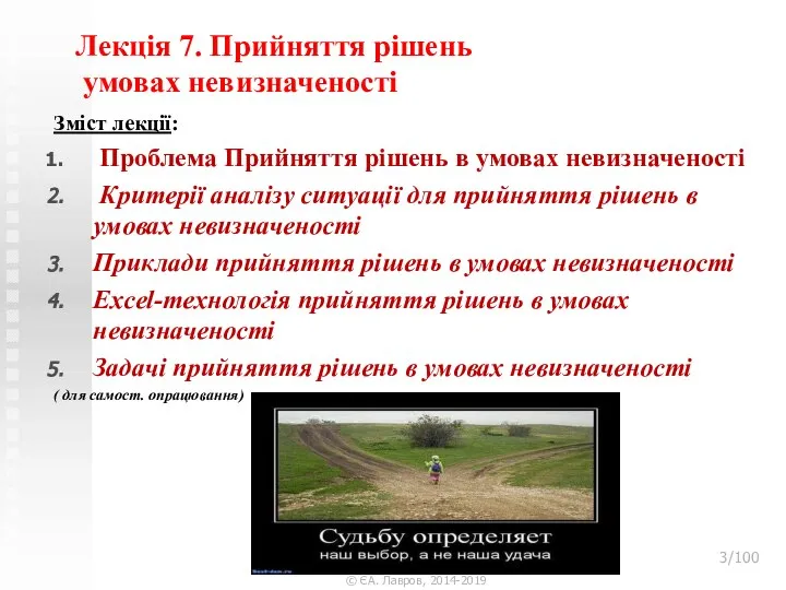 Лекція 7. Прийняття рішень умовах невизначеності Зміст лекції: Проблема Прийняття рішень