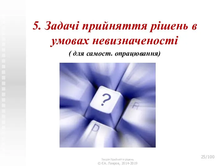 5. Задачі прийняття рішень в умовах невизначеності ( для самост. опрацювання)