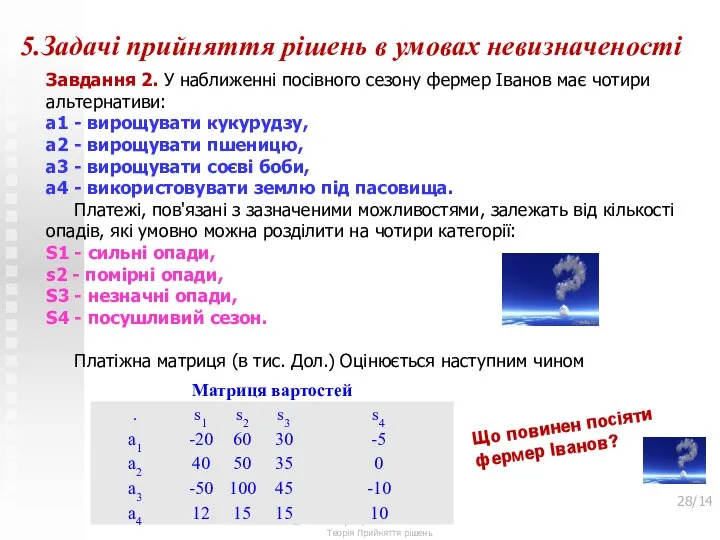 5.Задачі прийняття рішень в умовах невизначеності Завдання 2. У наближенні посівного