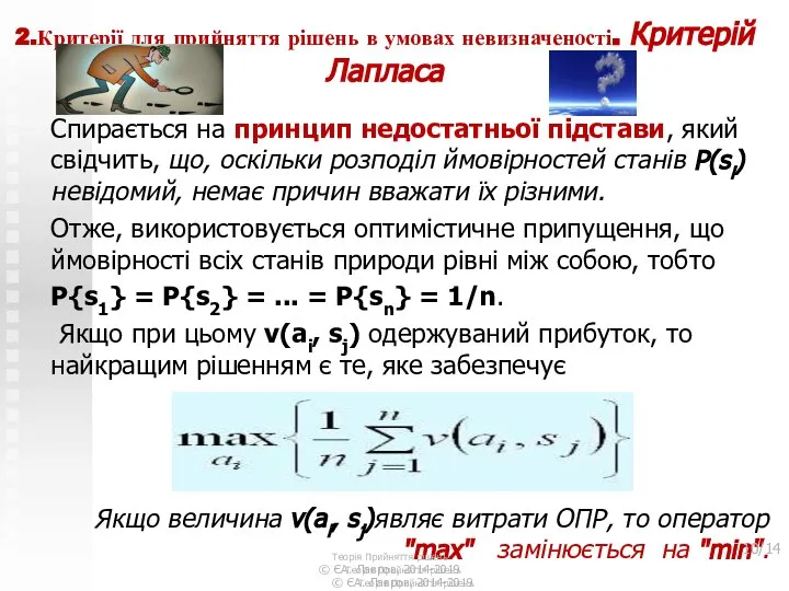 2.Критерії для прийняття рішень в умовах невизначеності. Критерій Лапласа Спирається на