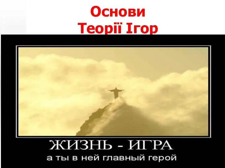 Основи Теорії Ігор Теорія Прийняття рішень © ЄА. Лавров, 2014-2019 /30